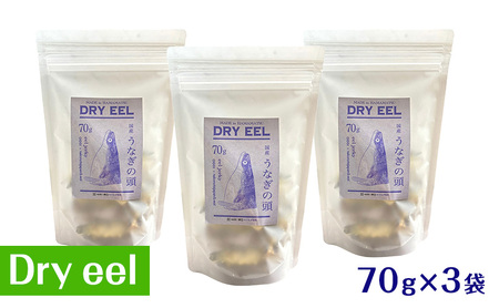 【2026年8月上旬より順次発送】愛犬と絆を深めるごほうびトリーツ「Dryeel 70g×3袋」おやつ うなぎ 静岡県 浜松市 