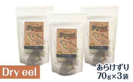 【2026年8月上旬より順次発送】愛犬と絆を深めるごほうびトリーツ「Dryeelあらけずり70ｇ×3袋」 おやつ うなぎ 静岡県 浜松市 