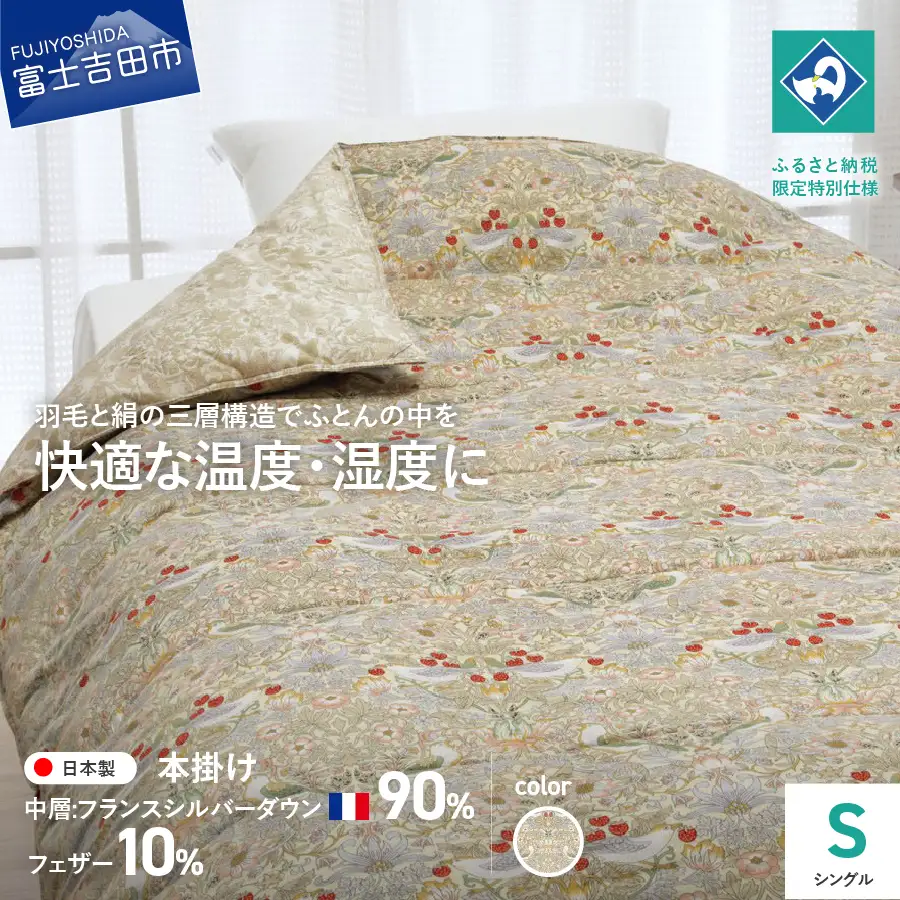 【老舗寝具メーカーロマンス小杉監修】羽毛と絹（シルク）を合わせた究極の掛けふとん シングル 布団 ベージュ  羽毛布団