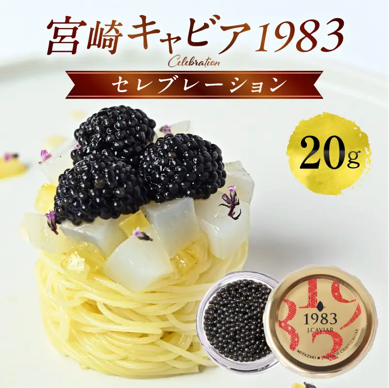 宮崎キャビア1983 セレブレーション（20g） キャビア 魚卵 宮崎県産 チョウザメ おせち オードブル 慶事 祝い事 贈答用 贈答 ギフト レシピ