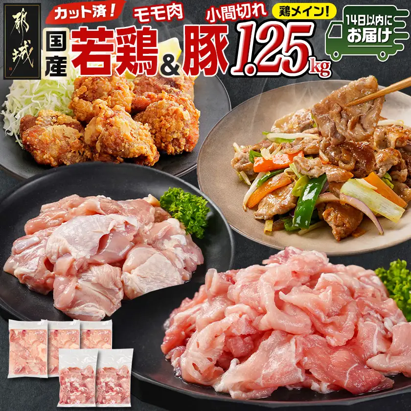 カット済!国産若鶏モモ肉750g&国産豚小間切れ500g【総重量1.25kg】≪みやこんじょ快速便≫〔LG-L501-R〕_(都城市) 国産若鶏 モモ肉(カット済) 250g×3袋 国産豚 小間切れ 250g×2袋 真空パック
