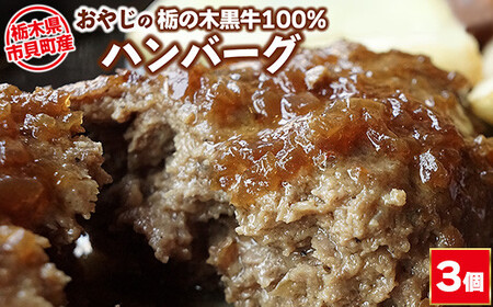 栃木県市貝町産 　おやじの「栃の木黒牛」100%ハンバーグ 180g×3個 ｜ 冷凍 肉 お肉 ハンバーグ