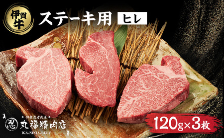 牛肉 伊賀忍者ビーフ ヒレ 120g 3枚 牛肉