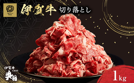 伊賀牛 切り落とし 1kg 三重県 冷凍 伊賀牛