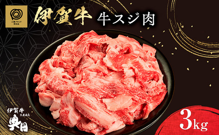 伊賀牛 スジ肉 3kg 三重県 煮込み 伊賀牛