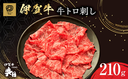 伊賀牛 牛トロ刺し 210g 霜降り 三重県 伊賀牛
