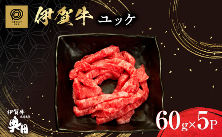 伊賀牛 ユッケ 60g 5パック 三重県 伊賀牛