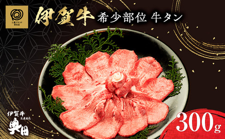 伊賀牛 タン 希少部位 300g 三重県 伊賀牛