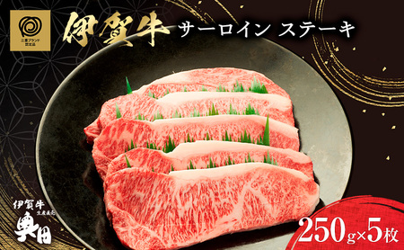 伊賀牛 サーロイン ステーキ 250g 5枚 伊賀牛