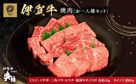 伊賀牛 焼肉 希少部位 一人用 セット 伊賀牛
