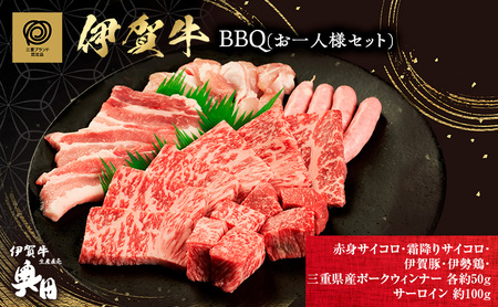 伊賀牛 BBQ 一人用 セット 三重 伊賀牛