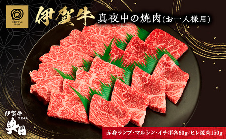 伊賀牛 焼肉 1人用 330g 希少部位 伊賀牛