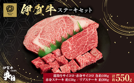 伊賀牛 ステーキ セット 550g 4種 伊賀牛