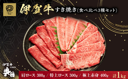 伊賀牛 すき焼き 3種 食べ比べ 1000g 伊賀牛