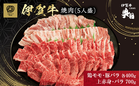 伊賀牛 BBQ 焼肉 5人盛 鶏 豚バラ 伊賀牛
