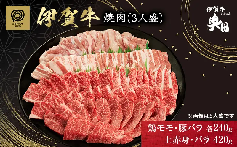 伊賀牛 BBQ 焼肉 3人盛 鶏 豚バラ 伊賀牛