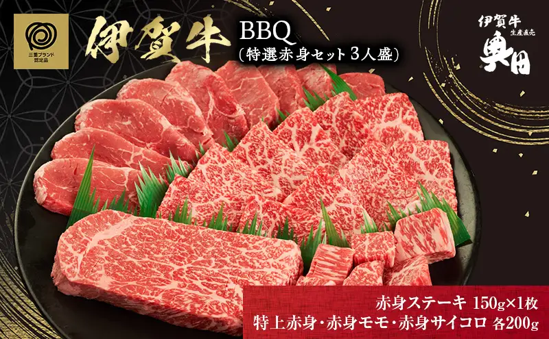 伊賀牛 BBQ 赤身 3人盛 特上 ステーキ 伊賀牛