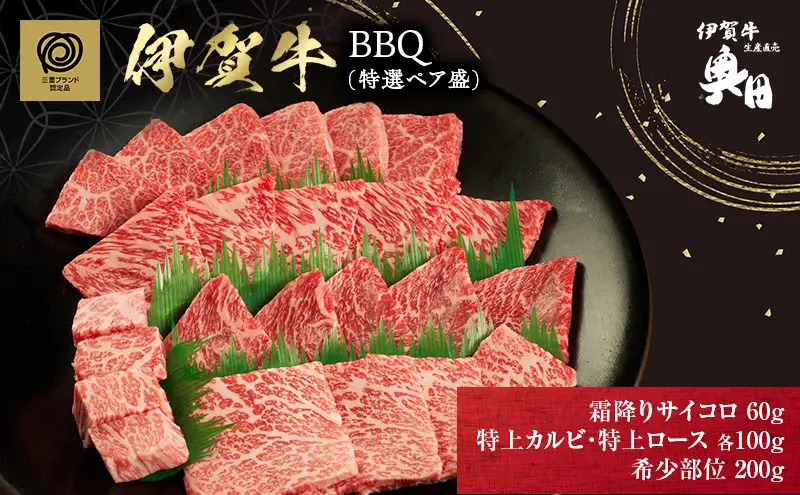 伊賀牛 BBQ 特選 ペア盛 2人用 伊賀牛