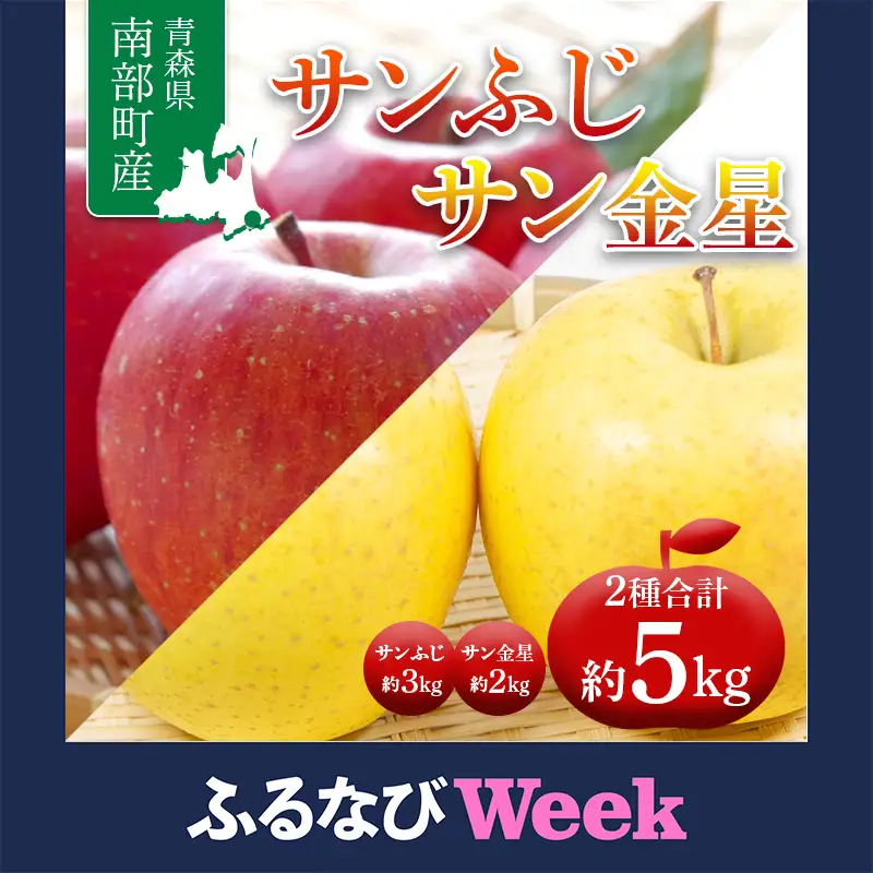 【ふるなびWEEK対象】 青森県 南部町産 りんご サンふじ＆サン金星 約5kg 【盛果園】 2種セット F21U-367