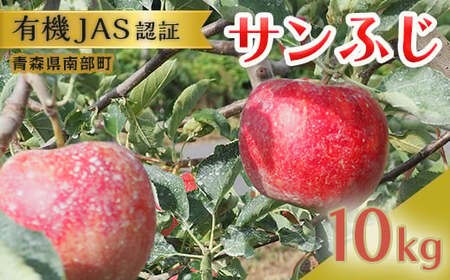 ≪先行予約≫ 有機JAS認証 サンふじ りんご 約10kg 【和楽堂りんご養生農苑】 F21U-327