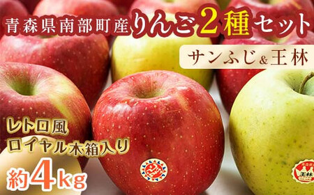 最高級 特選（大玉） 青森産 完熟 りんご 約4kg サンふじ 王林 2種セット レトロ風 ロイヤル木箱入り 【誠果園】 F21U-229