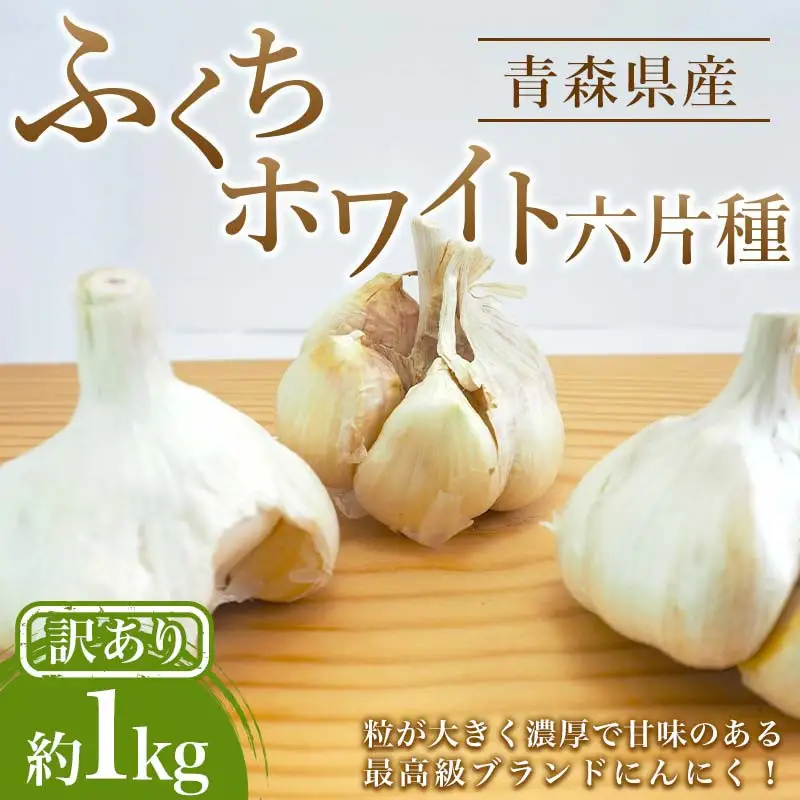 【訳あり】南部町営市場 直送 にんにく「ふくちホワイト六片種」約1kg 《カネテ青果》 F21U-333