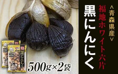 青森県産 無添加 黒にんにく 約1kg 【青森黒にんにく問屋】 F21U-176