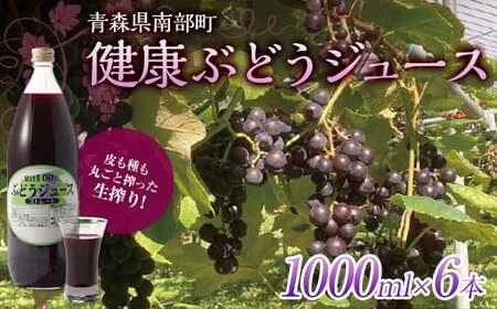 健康ぶどうジュース ６本入 【しのへ農園】 F21U-268