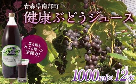 健康ぶどうジュース １２本入 【しのへ農園】 F21U-269