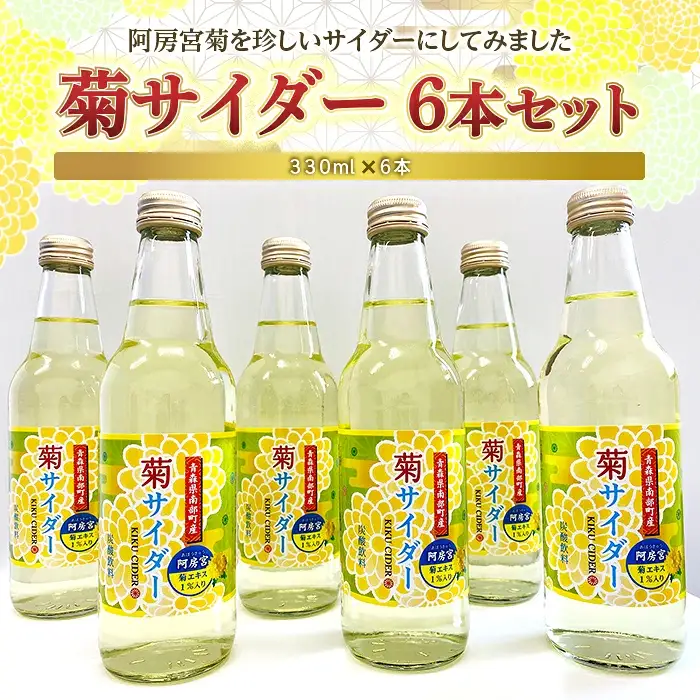 菊サイダー 6本セット 【村井青果】 阿房宮 食用菊 炭酸 飲料 ご当地サイダー ギフト ノベルティ 青森県 南部町 F21U-068