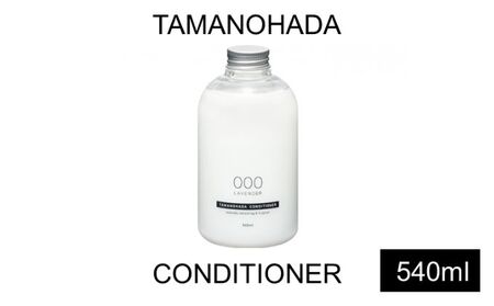 TAMANOHADA コンディショナー 540ml 選べる 香り ラベンダー オレンジ ムスク ローズ ガーデニア フィグ 美容 ヘアケア タマノハダ ケア用品 アボカド油 バスグッズ バス用品 日用品 消耗品 東京 東京都 墨田区 001オレンジ