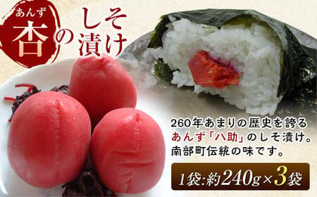 青森県南部町の伝統の漬物 フルーツ 「杏」 のしそ漬け 善八【八助しそ漬け】約240g×3袋 【アグリーデザイン】 うめ あんず アプリコット 杏子 しそ漬け 漬物  保存食 おにぎり お弁当 お茶漬け ご飯のお供 梅干 加工品 食品 F21U-157