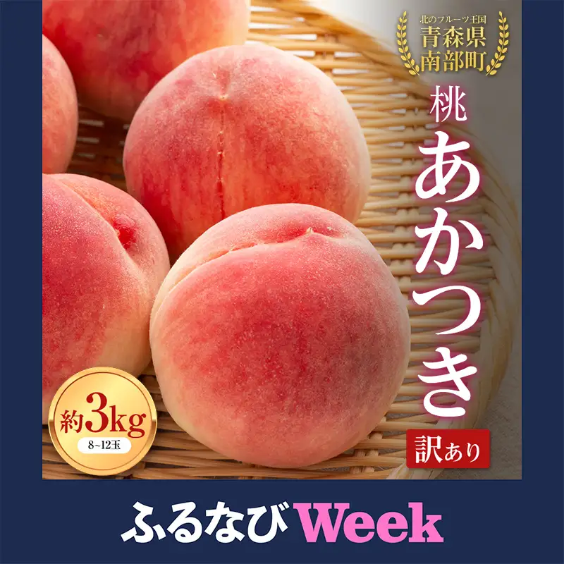 【ふるなびWEEK対象】 【訳あり】桃 あかつき 約3kg（8～12玉） 【泉山果樹園】 F21U-281