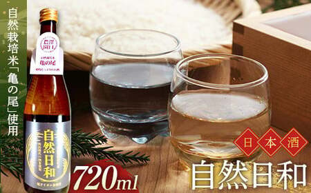日本酒 自然日和 （箱入り720ml×１本） 青森県南部町産 自然栽培米「亀の尾」使用 【澤口農園】  酒 アルコール アルコール飲料 F21U-291