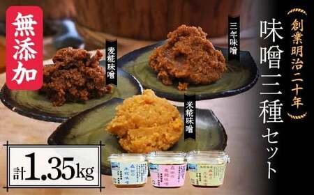 創業明治二十年 もりたの米糀味噌・麦麹味噌・三年味噌 3種セット 【森田麹・味噌店】 無添加 F21U-411