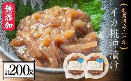 創業明治二十年 こうじやのイカ糀沖漬け 100g×2個 【森田麹・味噌店】 無添加 F21U-429