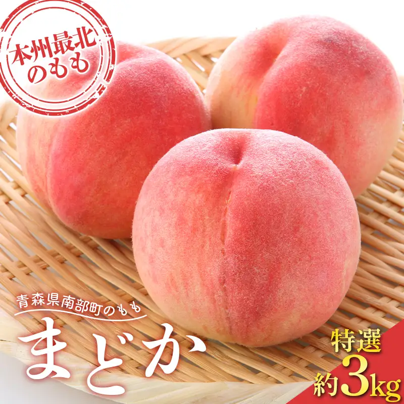≪先行予約≫ もぎたて発送 桃 まどか 特選 (大玉) 約3kg (7～11個) 【誠果園】 F21U-672