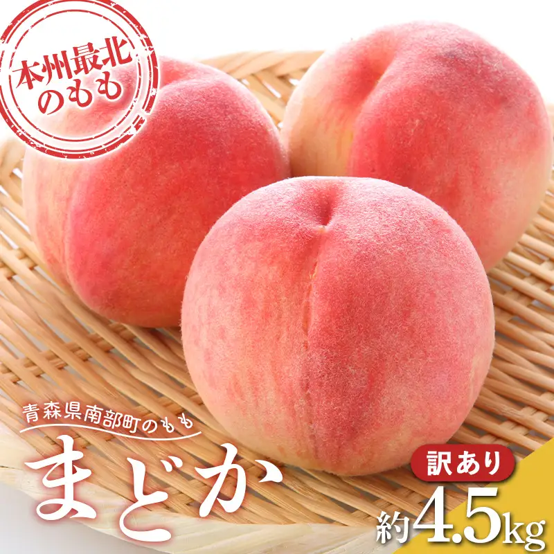≪先行予約≫ 【訳あり】 もぎたて発送 桃 まどか 約4.5kg (10～18個) 【誠果園】 家庭用 F21U-674