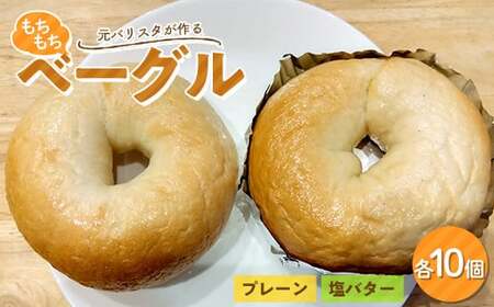 ≪元バリスタ≫ もちもちベーグル プレーン・塩バター各10個セット【Café Contadino】 国産小麦 コンタディーノ F21U-454