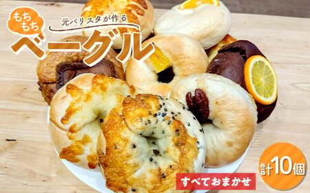 ≪元バリスタ≫ もちもちベーグル すべておまかせ10個セット【Café Contadino】国産小麦 コンタディーノ F21U-455
