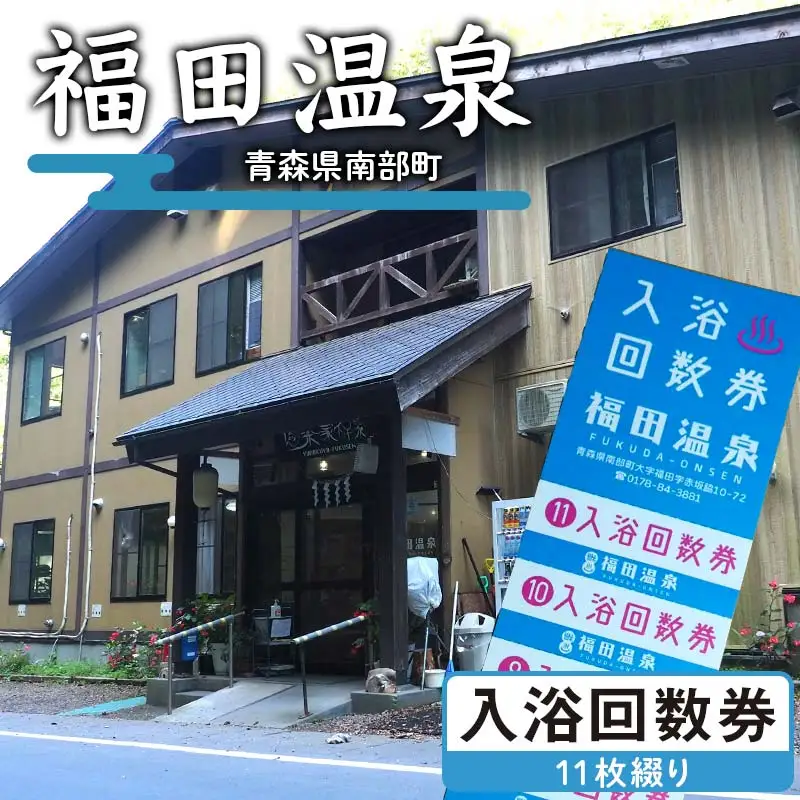 福田温泉 大人（12歳以上） 入浴回数券 11枚綴り 【癒楽家福泉】 温泉 入浴 回数券 青森 南部町 F21U-488