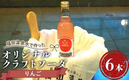 福田温泉水で作ったオリジナルクラフトソーダ りんご6本セット 【癒楽家福泉】 温泉 風呂 フロアワ オリジナル サイダー ソーダ リンゴ アップル 林檎 青森 南部町  ソーダ水 炭酸飲料 水 炭酸 飲料 F21U-494