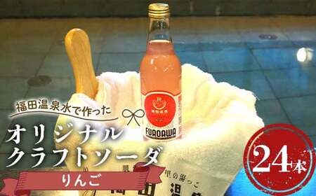 福田温泉水で作ったオリジナルクラフトソーダ りんご24本セット 【癒楽家福泉】 温泉 風呂 フロアワ オリジナル サイダー ソーダ リンゴ アップル 林檎 青森 南部町  ソーダ水 炭酸飲料 水 炭酸 飲料 F21U-498