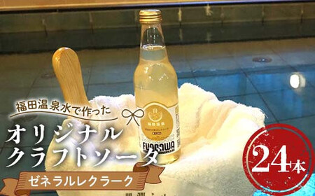 福田温泉水で作ったオリジナルクラフトソーダ ゼネラルレクラーク24本セット 【癒楽家福泉】 福田温泉 温泉 風呂 フロアワ オリジナル サイダー ソーダ ゼネラル・レクラーク レクラーク 洋梨 ナシ 梨 炭酸 青森 南部町  ソーダ水 炭酸飲料 水 飲料 F21U-499