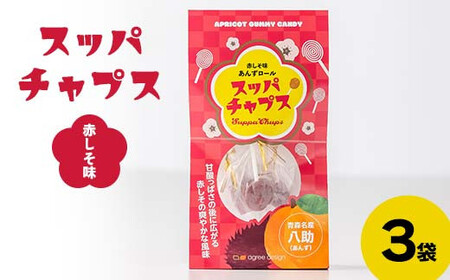 スッパチャプス 赤しそ味 3袋 ≪アグリーデザイン≫ F21U-513