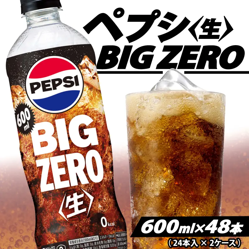 【サントリー】ペプシ コーラ ゼロ 600ml 48本 (24本×2ケース) コーラ 炭酸 飲料 ジュース