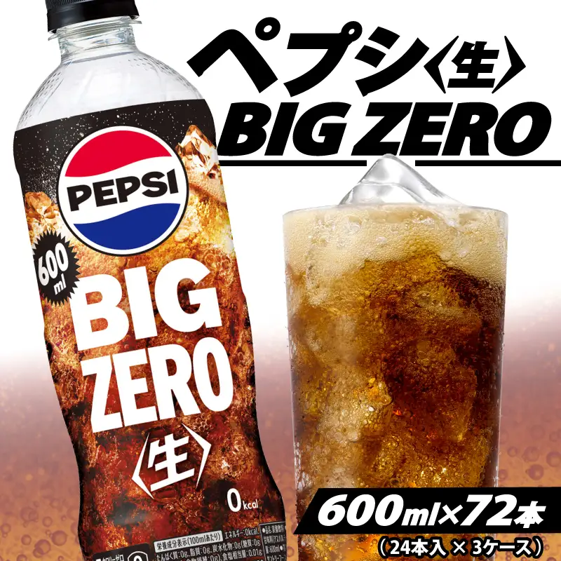 【サントリー】ペプシ コーラ ゼロ 600ml 72本 (24本×3ケース) コーラ 炭酸 飲料 ジュース