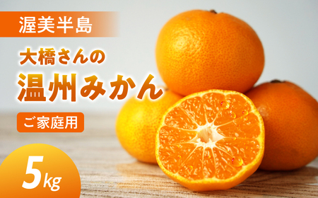 【12月お届け】大橋農園の 温州みかん 5kg  ご家庭用 みかん