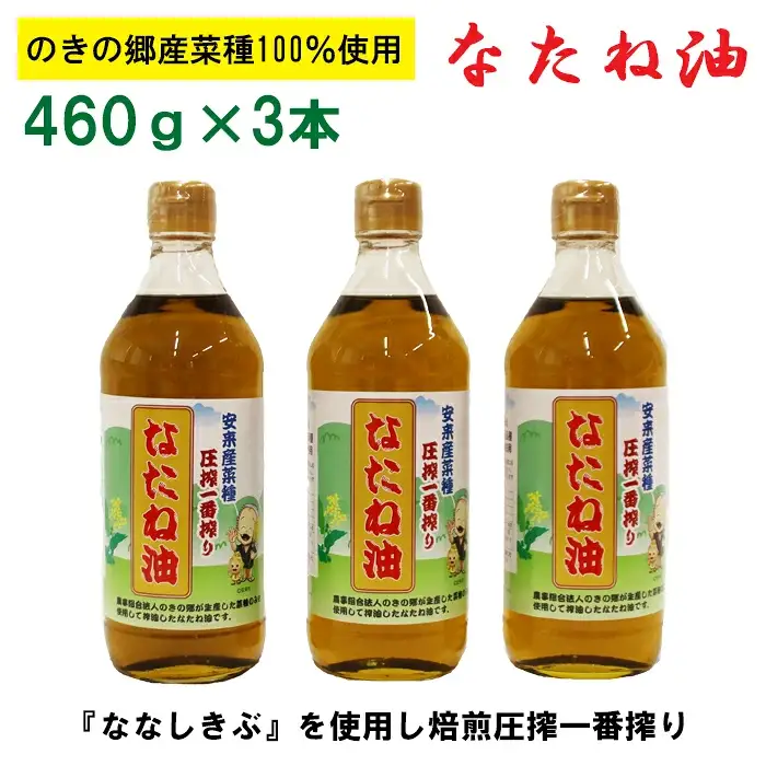 のきの郷産菜種100％使用　なたね油【菜種油 国産 調味料 遺伝子組み換えでない ななしきぶ 油 調味油 100％ 一番搾り サラダ 料理 島根県 安来市】【12-NS-01】