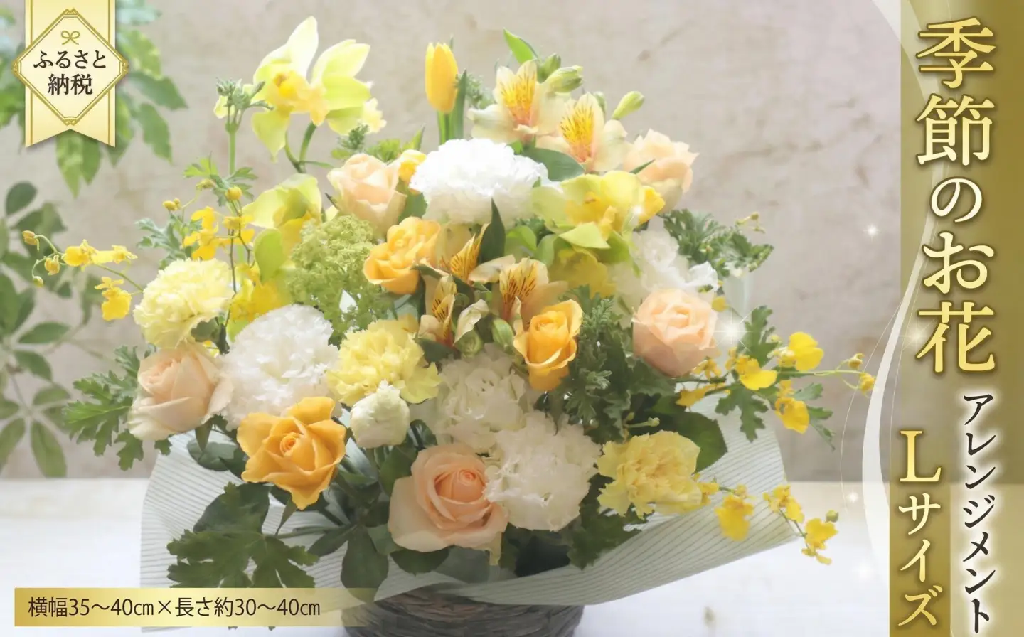 季節の お花 の アレンジメント L